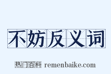 不妨反义词是什么意思的图片